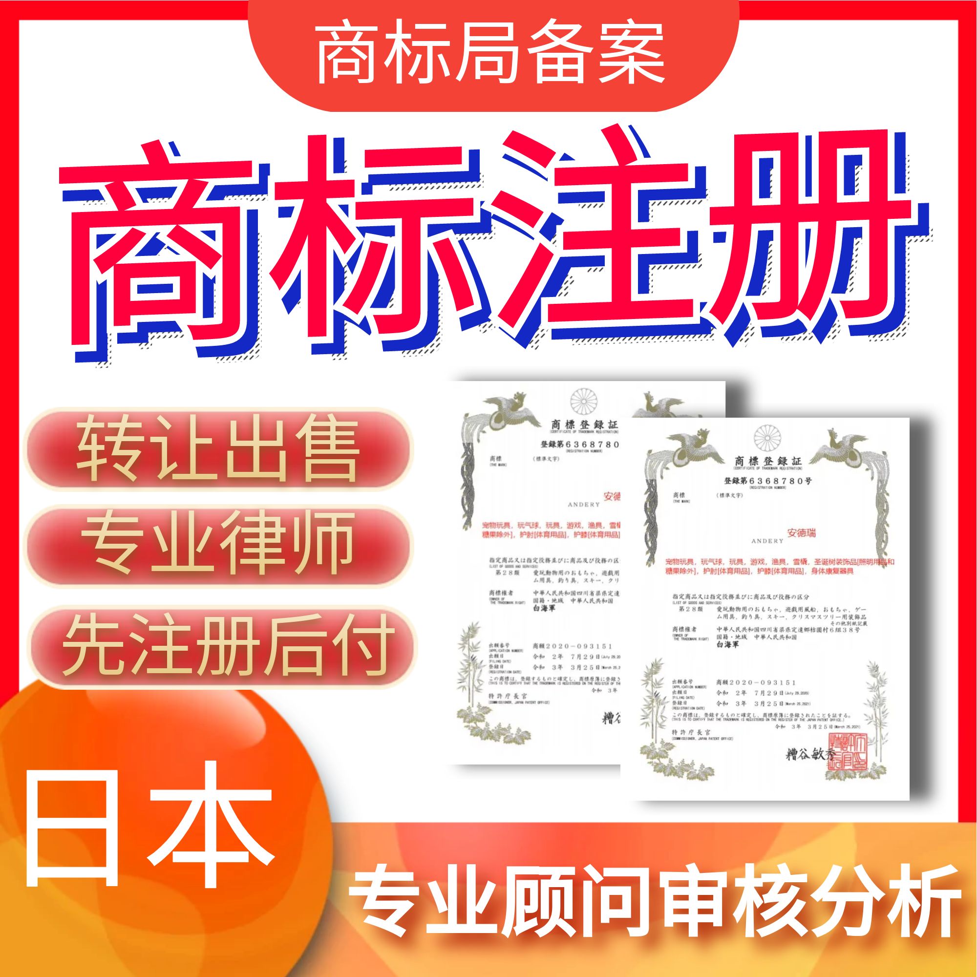 日本商标申请注册过户转让亚马逊品牌异议答辩欧盟韩国美国际出售