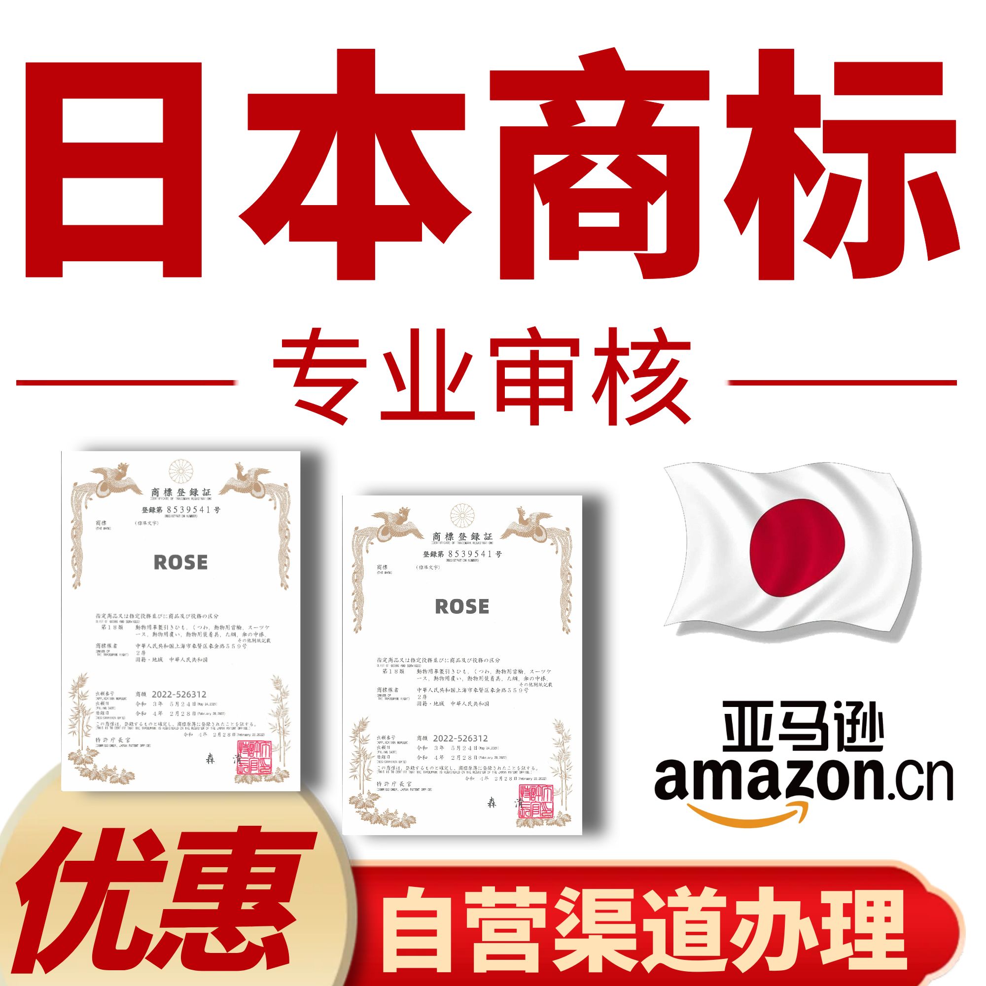 日本商标申请注册过户转让亚马逊品牌出售续展复审购买德国韩国际