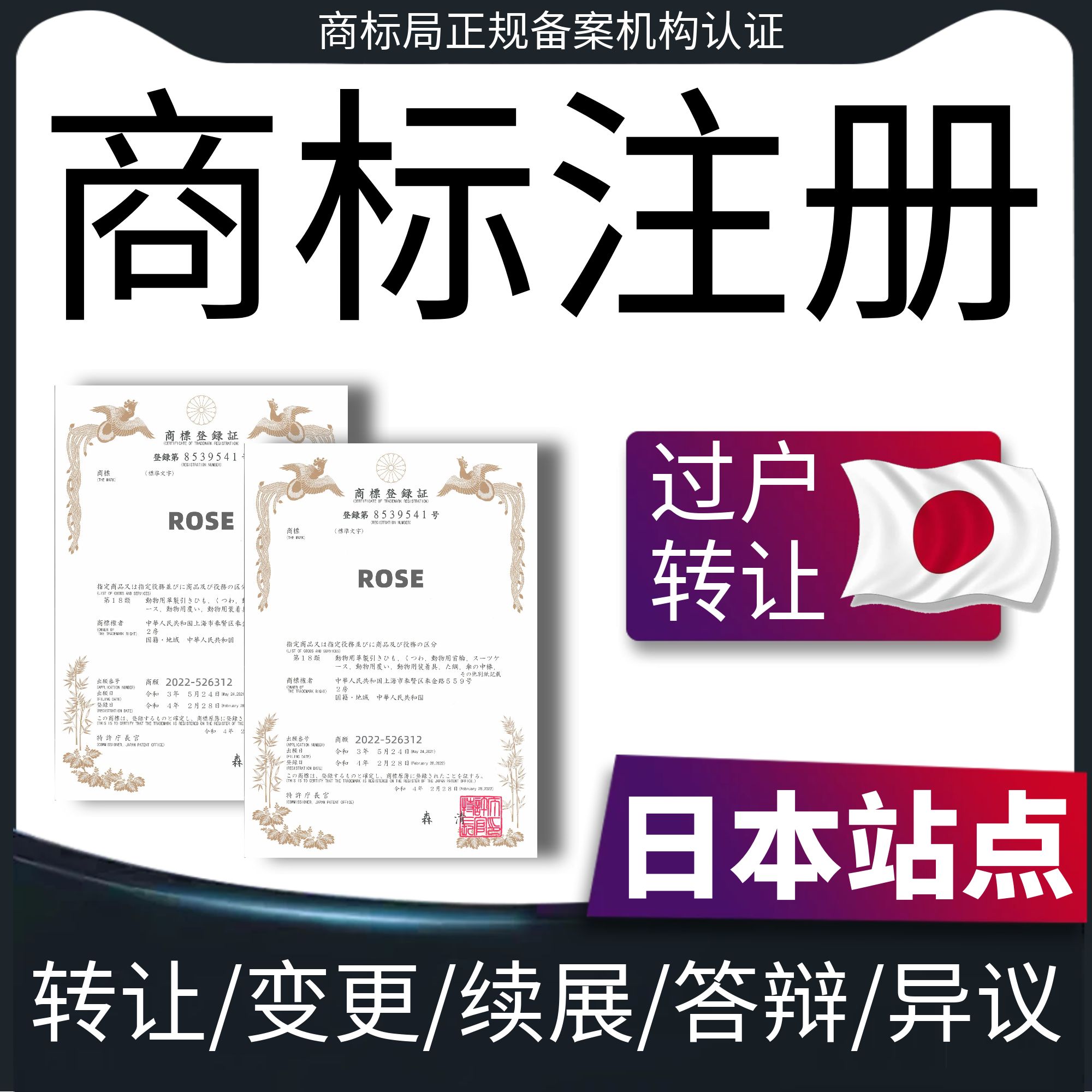 日本商标申请注册转让购买过户澳洲香港韩国欧盟英国美国品牌出售