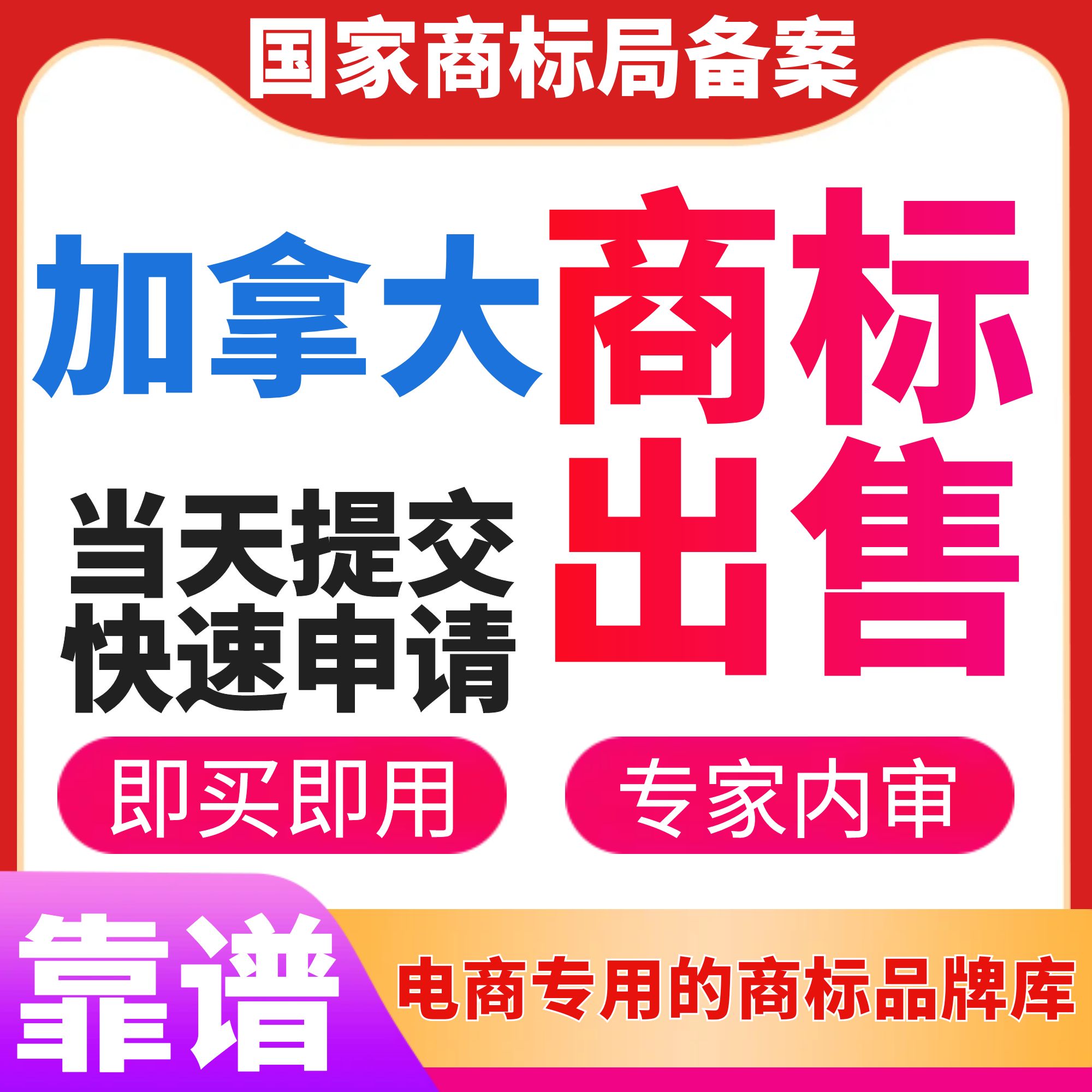 加拿大商标出售申请日本JCT税号注册复审过户转让欧盟英国美国际