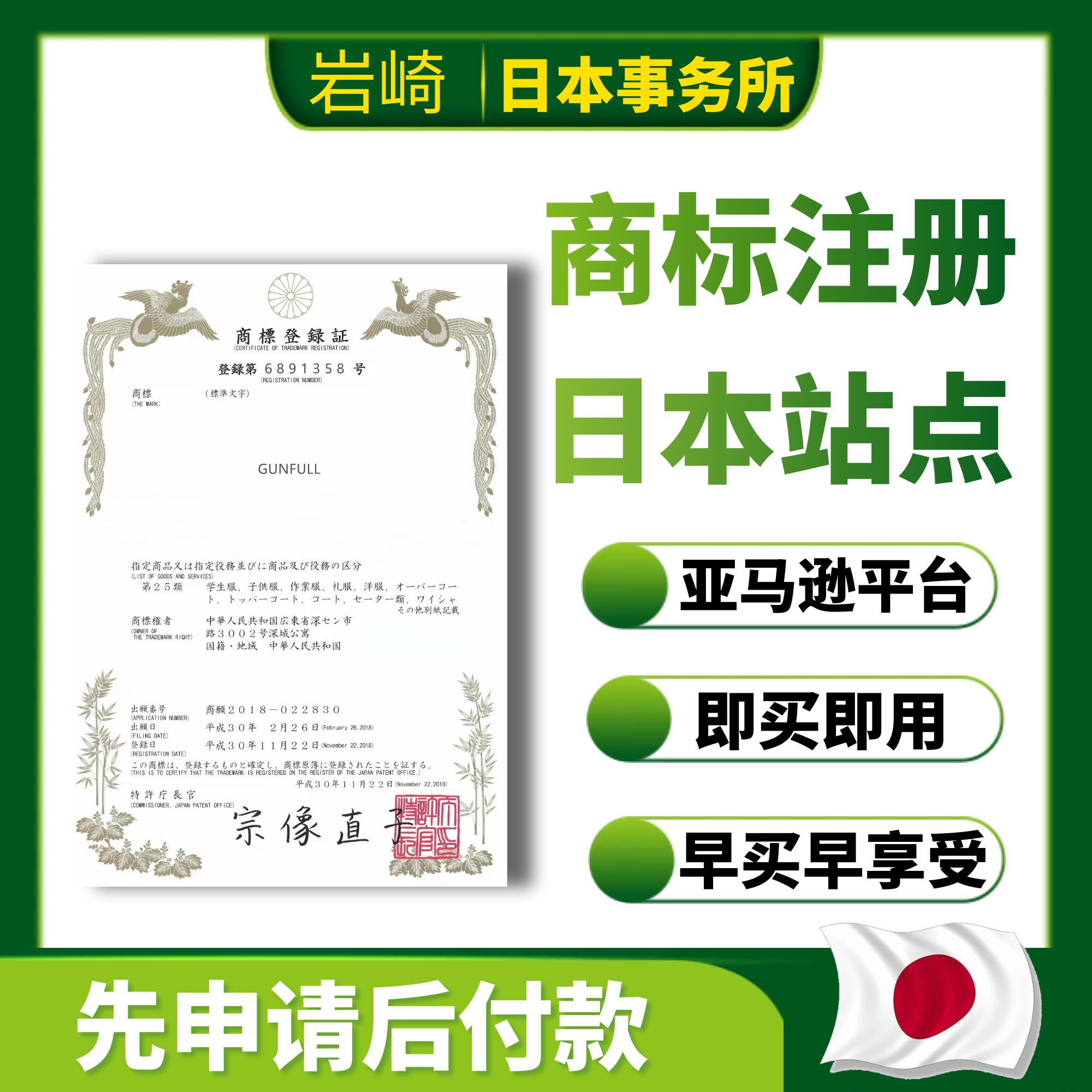 日本申请商标注册过户转让出售复审答辩变更律师美国际亚马逊品牌