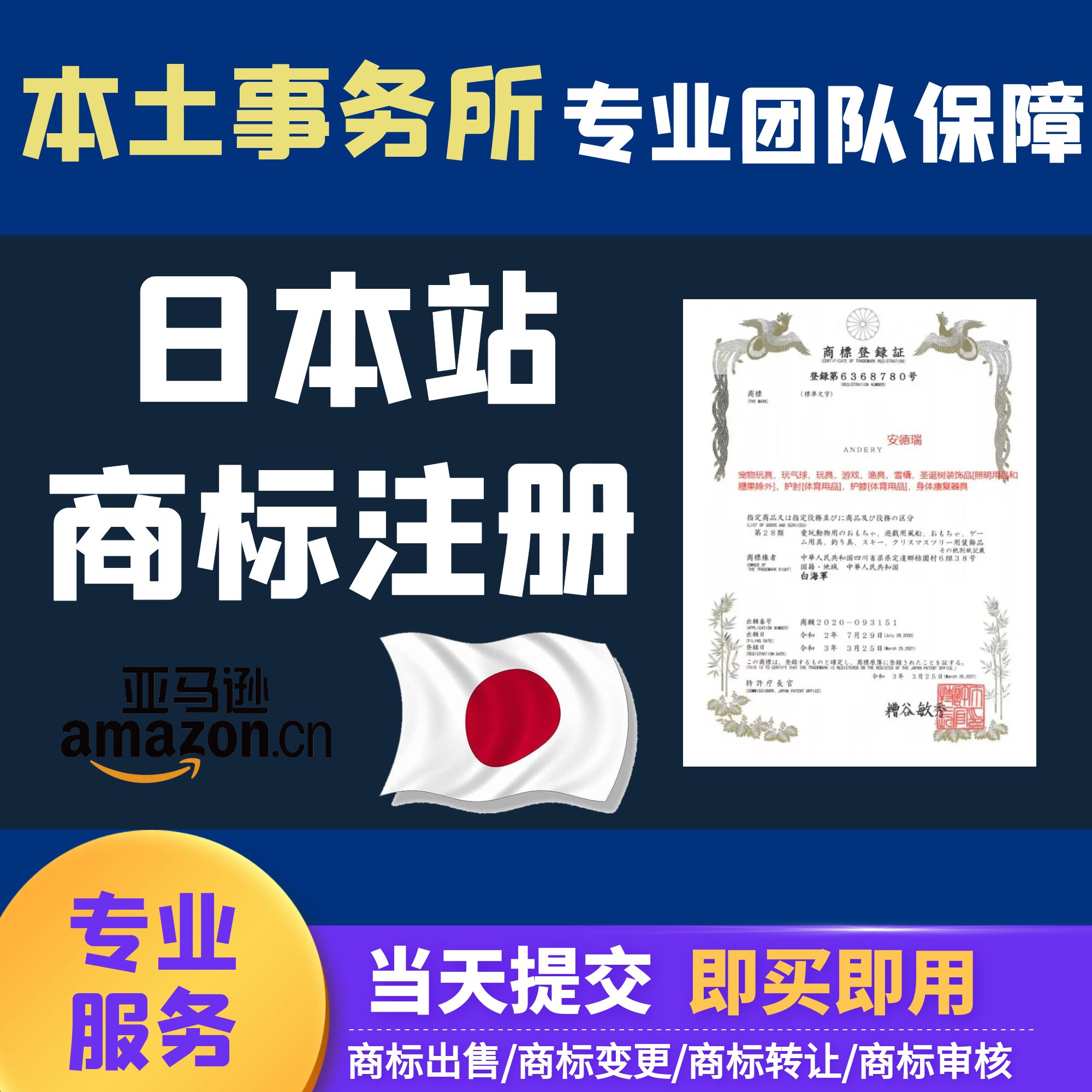 日本商标申请注册过户转让复审异议德国欧盟韩国际亚马逊品牌出售