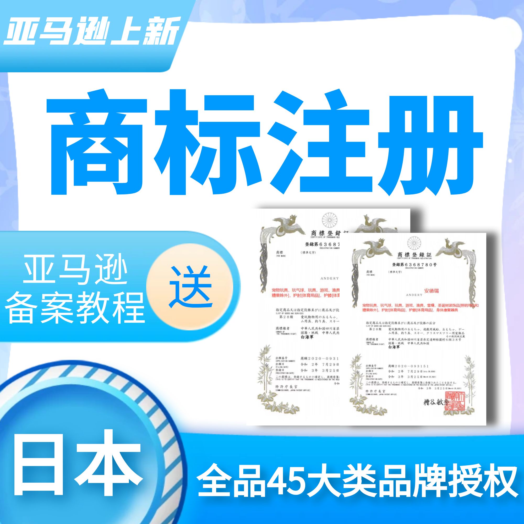 日本申请商标注册过户转让出售复审异议韩国法国欧盟香港美国品牌
