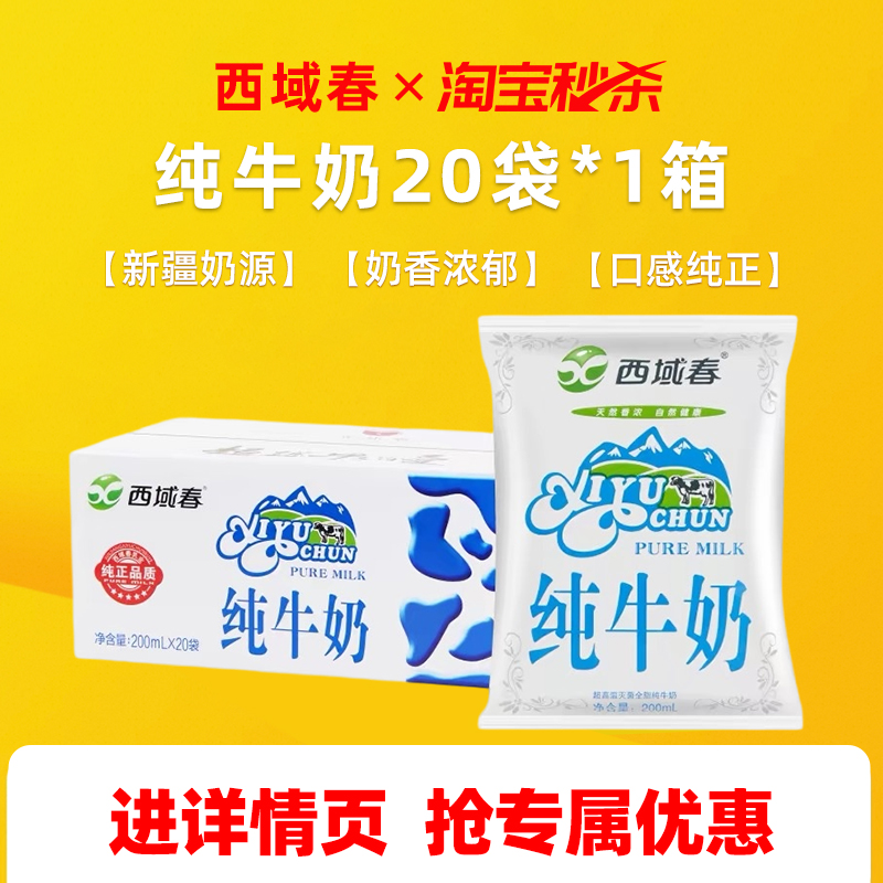 新疆西域春纯牛奶200ml*20袋整箱新疆纯牛奶学生早餐奶新日期