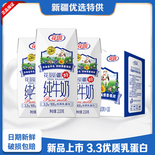 花园疆好新疆纯牛奶3.3乳蛋白全脂纯牛奶钻石高端装 整箱210g新品