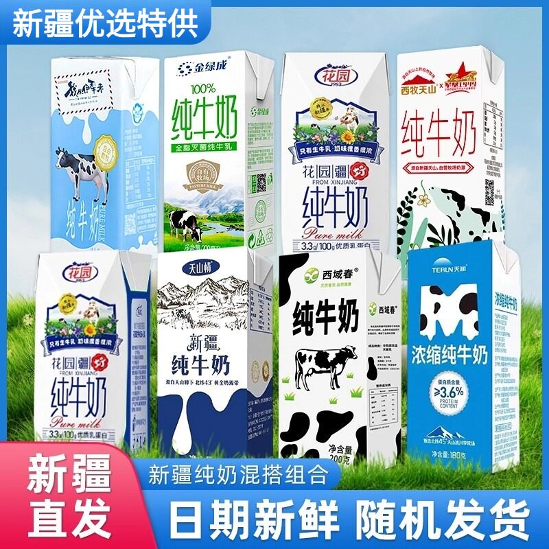 新疆牛奶组合装纯牛奶混搭天润西域春西牧天山情花园伊牧欣盲盒装