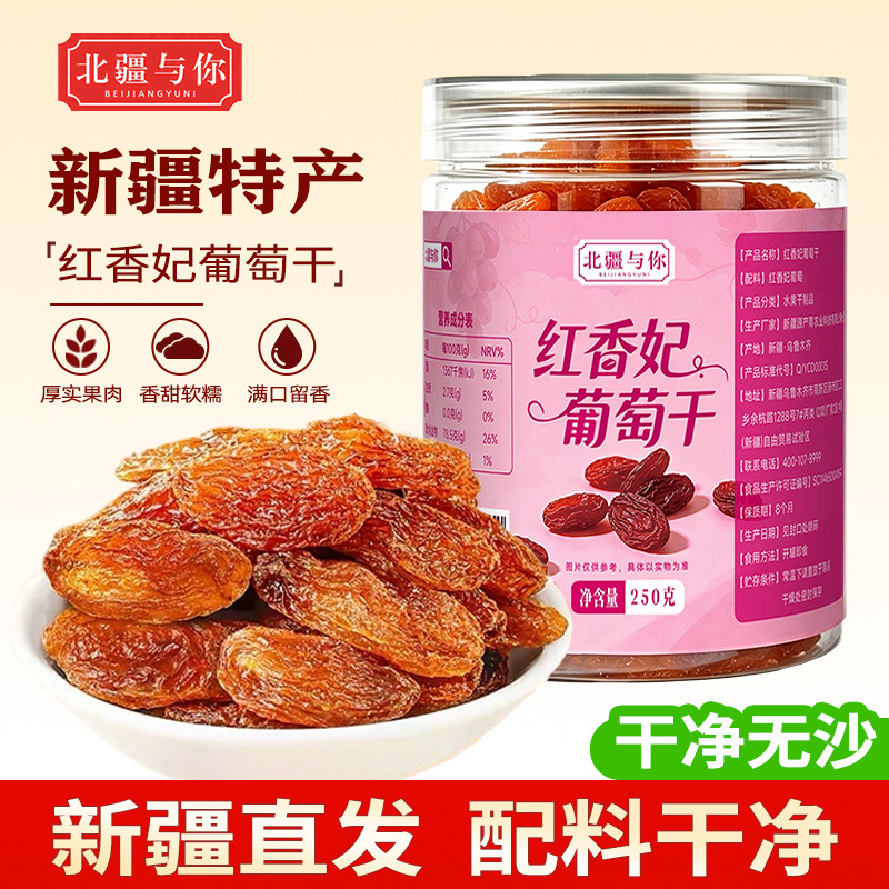 新疆红香妃葡萄干250g罐装新疆特产干果零食【新疆特产】