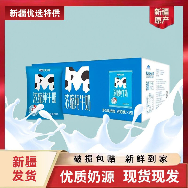【M枕】新疆天润浓缩纯牛奶200g*20包 学生儿童营养早餐整箱新鲜