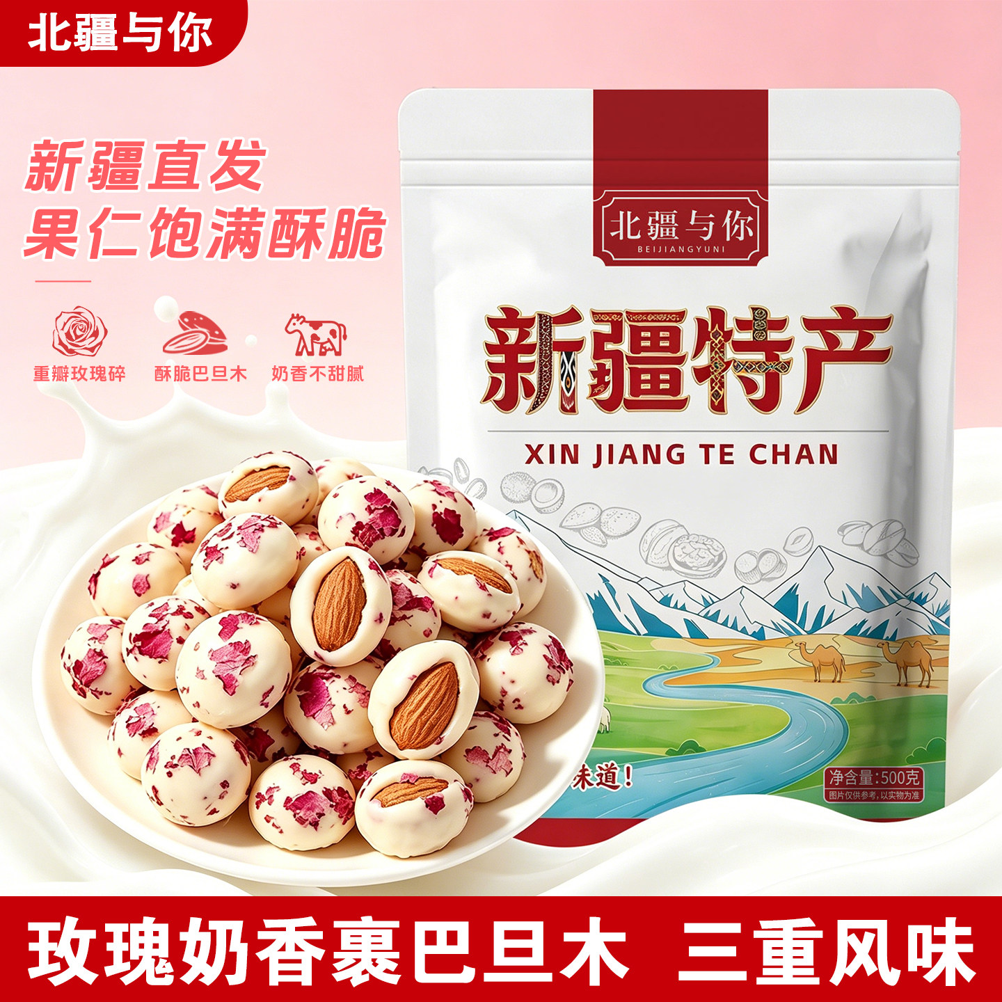 北疆与你玫瑰酸奶巴旦木新疆特产独立包装坚果巴达木休闲网红零食