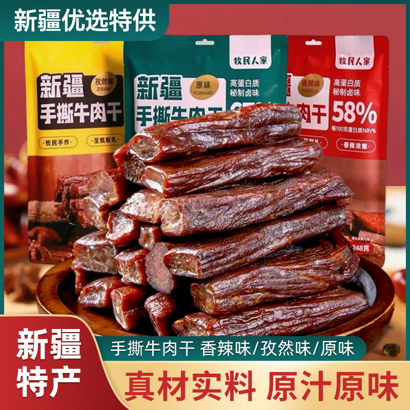 疆域皇后新疆牛肉干风味手撕牛肉干248g*1袋单独小包装孜然五香味