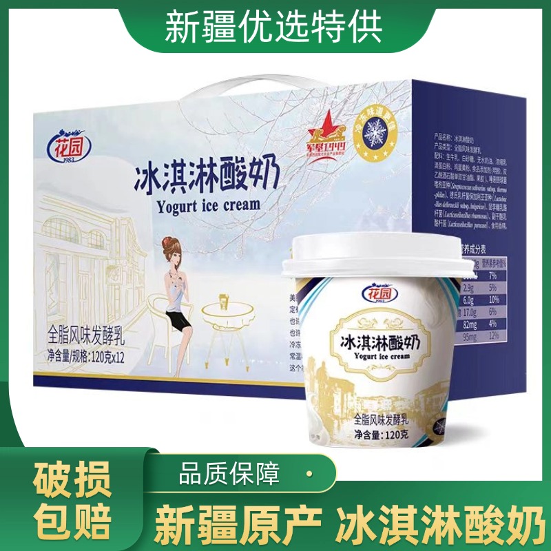 新疆花园冰淇淋酸奶生牛乳发酵益生菌120g×12杯浓缩酸奶顺丰空运