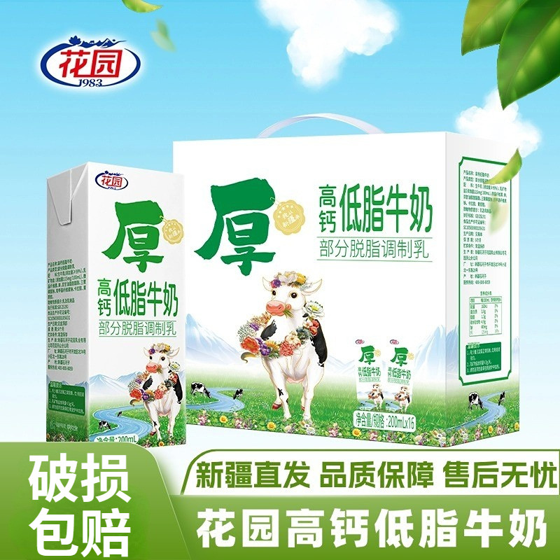 新疆花园高钙低脂牛奶200ml*16盒部分脱脂调制乳整箱学生奶