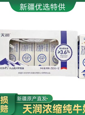 天润浓缩纯牛奶250ml新疆天润纯牛奶250ml*12盒儿童纯牛奶