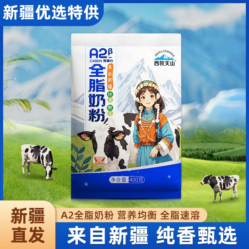 新疆西牧天山a2β酪蛋白全脂奶粉400g成人儿童奶粉袋装中老年奶粉