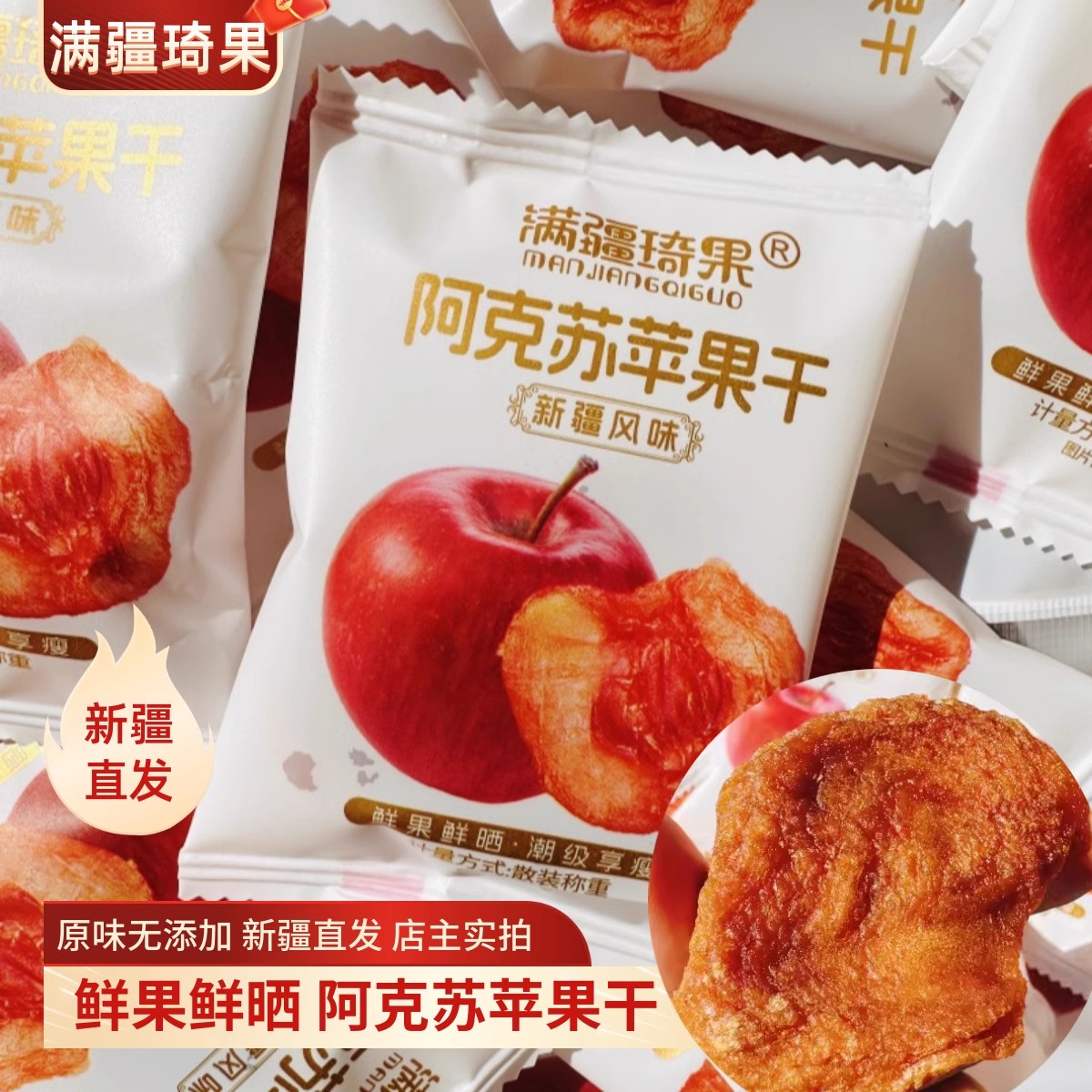 满疆琦果苹果干阿克苏苹果干独立小包装酸甜可口软糯有嚼劲零食