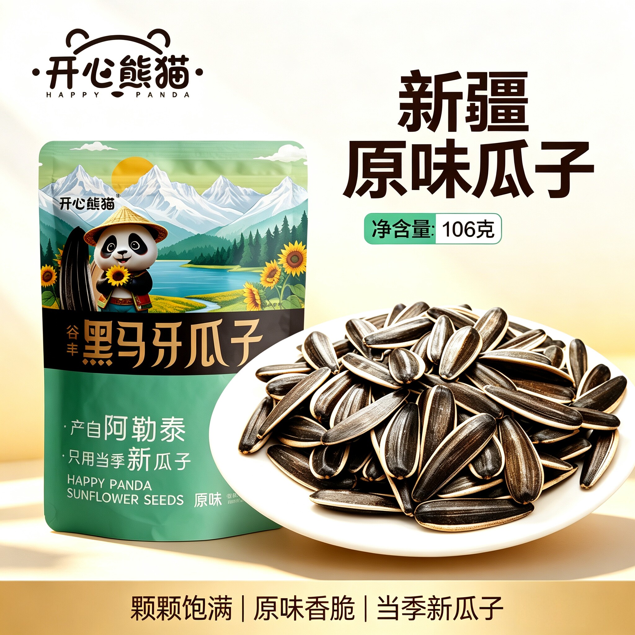 开心熊猫马牙瓜子新疆特产狼牙瓜子106g黑瓜子牙签瓜子坚果零食