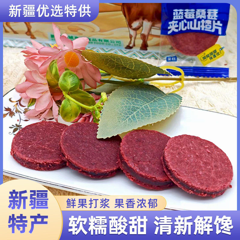 西域皇后蓝莓桑葚夹心山楂片儿童孕妇零食独立包装酸甜可口500g
