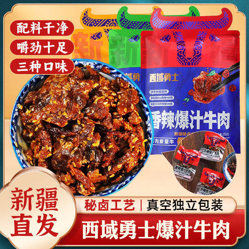西域勇士爆汁牛肉250g香辣五香孜然独立包装有嚼劲秘卤卤牛肉干