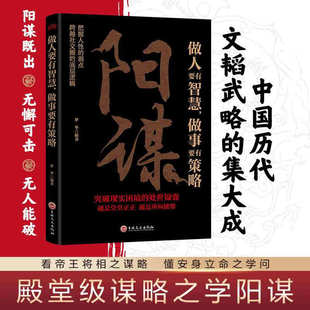 阳谋:做人要有智慧 做事要有策略 中国历代 文韬武略的集大成