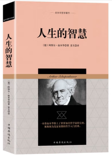 人生 叔本華哲學著作 智慧