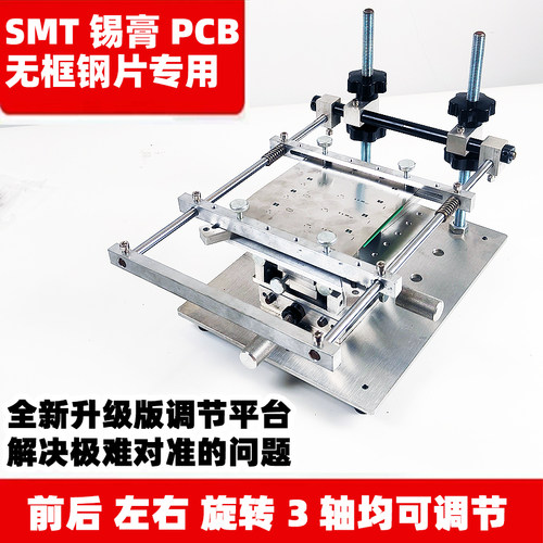 PCB钢网锡膏印刷台钢片SMT锡膏印刷手动小型机手工丝印台设备定制
