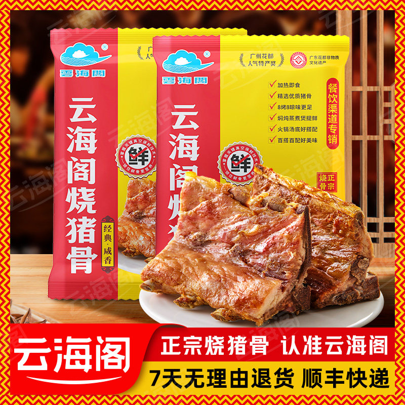 云海阁烧猪骨广州特产烧骨咸猪骨餐饮大排档专供熟食商用整箱批发