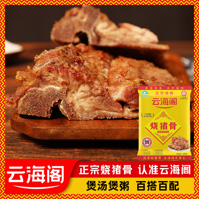 云海阁烧骨非遗美食肉类熟食