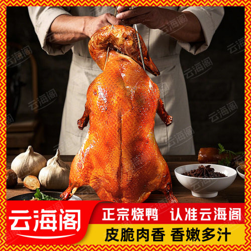 云海阁烧鸭烤鸭整只熟食特产美食