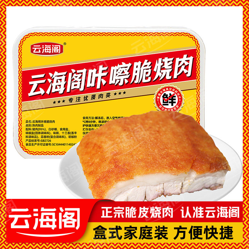 云海阁盒装广式广东脆皮烧肉烧猪肉五花肉猪肉加热食熟食港式烧腊