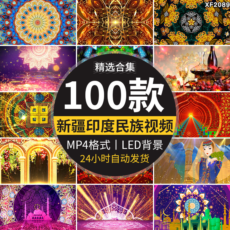 新疆少数民族风情花纹图案印度肚皮舞蹈异域舞台LED背景视频素材