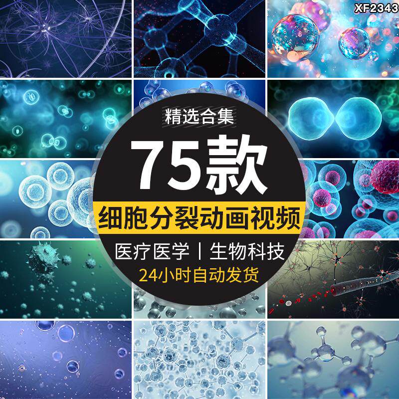 细胞分裂生物科技医疗临床医学病毒抗体动画高清动态背景视频素材