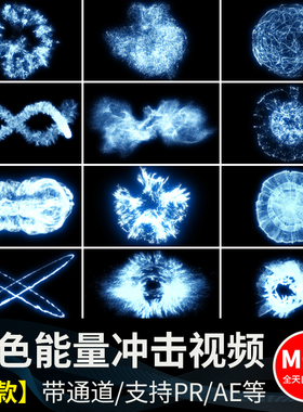 蓝色能量冲击波爆炸粒子动画pr/ae合成特效果MOV透明通道视频素材