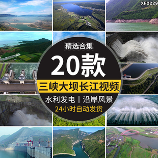 长江三峡大坝发电水电站水库蓄水利泄洪沿岸风景高清航拍视频素材