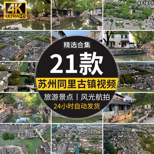 苏州同里古镇建筑旅游景点地标烟雨江南水乡风光高清剪辑视频素材
