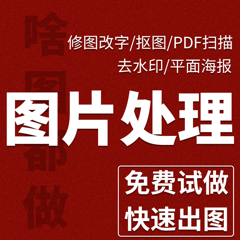p图批图ps无痕pdf无痕修改字图片文字数字照片去水印抠图扣图截图
