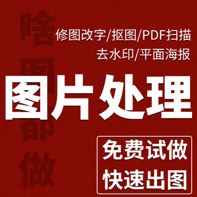p图批图ps无痕pdf无痕修改字图片文字数字照片去水印抠图扣图截图