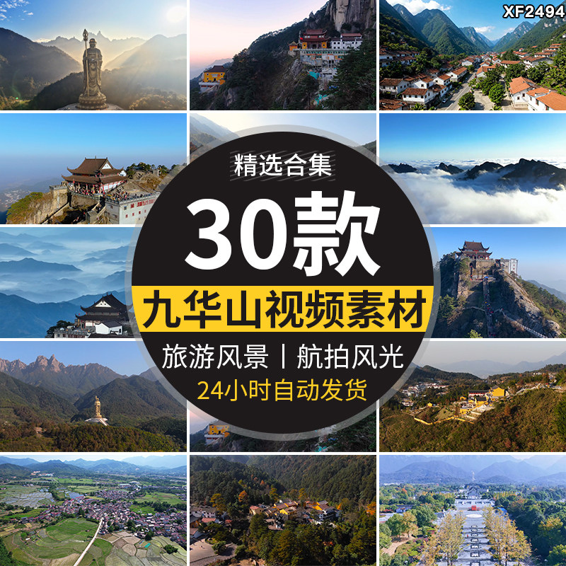 安徽池州九华山航拍风光旅游风景点景区天台寺庙村落高清视频素材