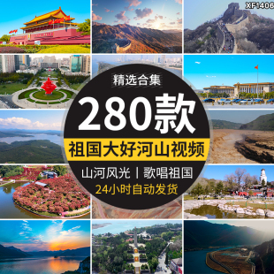 歌唱祖国大好山河黄河山建党国庆北京故宫五星红旗天安门视频素材