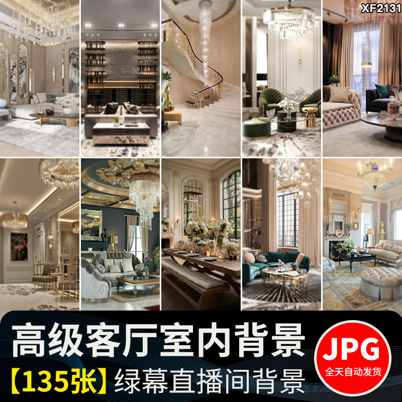 高级感豪华客厅现代奢华空间家居场景虚拟绿幕直播间背景图片素材