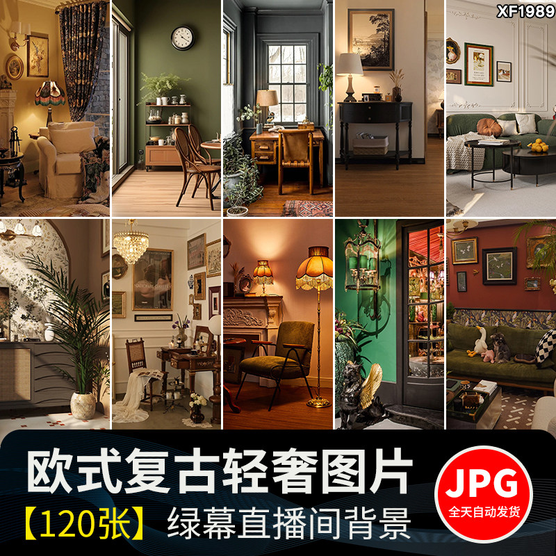 欧式家居复古风家具室内装修高级抖音绿幕直播间虚拟背景图片素材