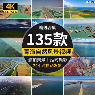 青海省自然风景航拍延时青藏高原景点茶卡盐湖门源油菜花视频素材