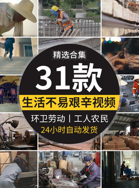 生活艰辛苦快递小哥劳动环卫工人农村白领社会底层人群短视频素材