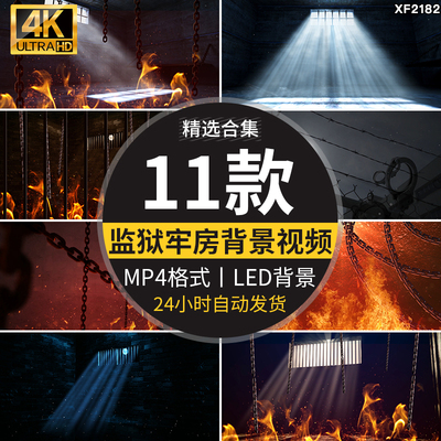 监狱牢房烈火火焰铁链铁窗光线革命演讲朗诵LED舞台背景视频素材