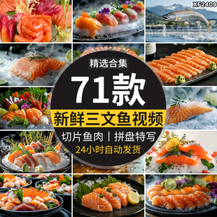 新鲜三文鱼切片美食材日本料理鱼片鱼肉拼盘特写高清ai短视频素材