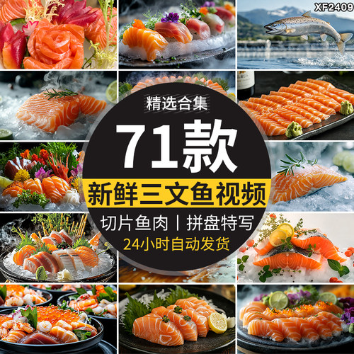 新鲜三文鱼切片美食材日本料理鱼片鱼肉拼盘特写高清ai短视频素材