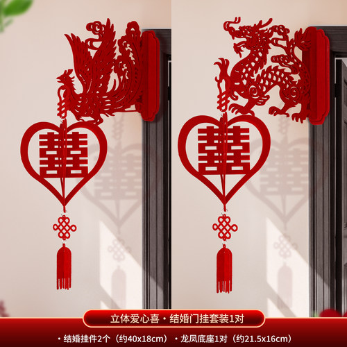 佰聚鑫婚礼新房立体龙凤喜字门挂