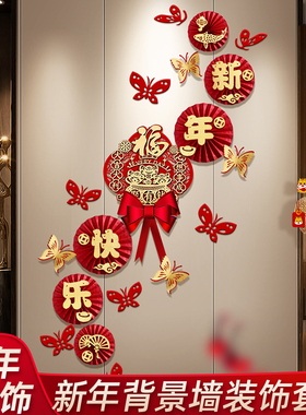 2026新年装饰客厅背景墙面布置马年春节挂件过年纸扇花福字贴套装