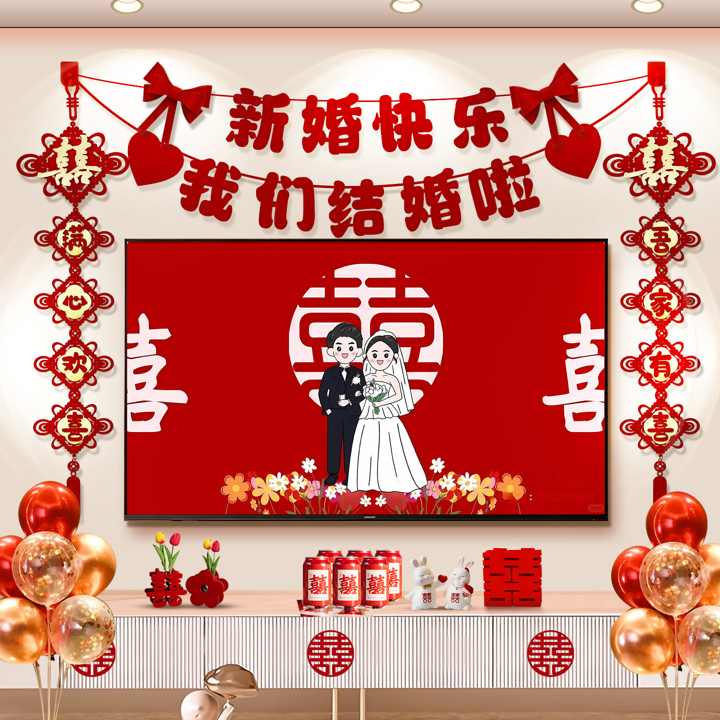 婚房装饰布置结婚客厅套装男女方卧室电视背景墙婚礼新房拉花挂件