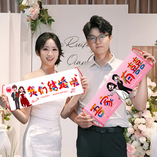 饰布置新娘结婚领证拍照手持道具接亲用品 结婚手拉旗横幅订婚礼装