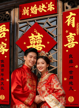 结婚对联喜联农村大门婚礼婚房入户门女方出嫁装饰男方全背胶专用